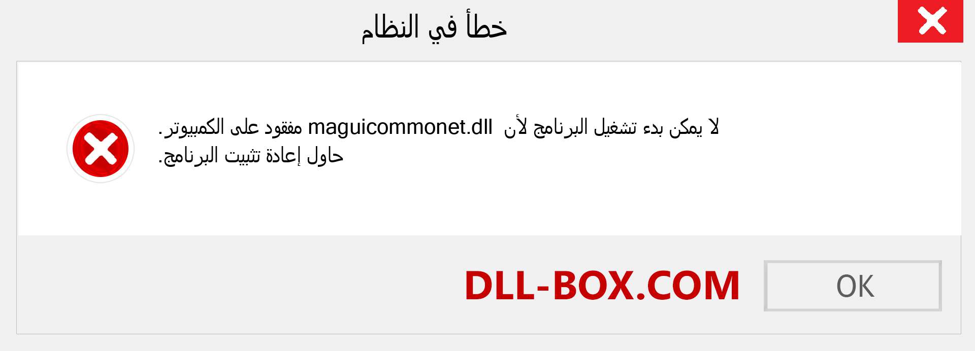 ملف maguicommonet.dll مفقود ؟. التنزيل لنظام التشغيل Windows 7 و 8 و 10 - إصلاح خطأ maguicommonet dll المفقود على Windows والصور والصور